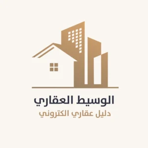 الوسيط العقاري