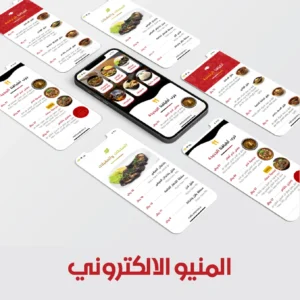 قائمة الطعام الالكترونية