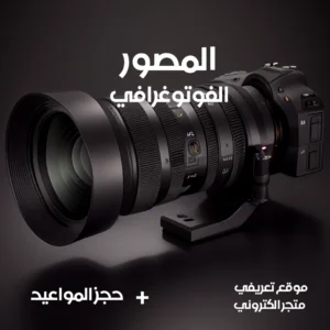 المصور الفوتوغرافي – الباقة البلاتينية