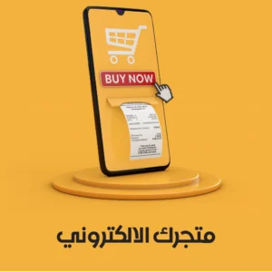 المتجر الالكتروني